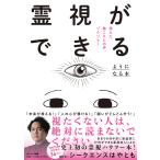 〔予約〕霊視ができるようになる本/シークエンスはやもと