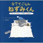 なでてごらんねずみくん/ニコ・シュテルンバウム/中村智子