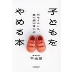 子どもをやめる本 何をするにも、親の顔が浮かぶ/平光源