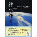 神へ帰る/ニール・ドナルド・ウォルシュ/吉田利子