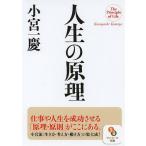 人生の原理 / 小宮一慶