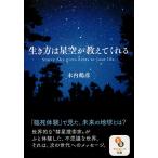 生き方は星空が教えてくれる/木内鶴彦