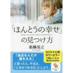 「ほんとうの幸せ」の見つけ方 / 衛藤信之