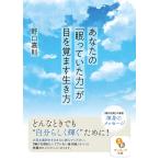 あなたの「眠っていた力」が目を覚ます生き方/野口嘉則