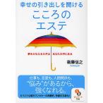 幸せの引き出しを開けるこころのエステ 夢をかなえるカギはあなたの中にある / 衛藤信之
