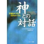 神との対話 宇宙をみつける自分をみつける/ニール・ドナルド・ウォルシュ/吉田利子