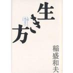 ショッピング自己啓発 生き方 人間として一番大切なこと/稲盛和夫