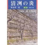 清冽の炎 1968東大駒場 第1巻/神水理一郎