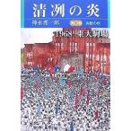 清冽の炎 1968東大駒場 第3巻/神水理一郎