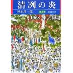 清冽の炎 1968東大駒場 第4巻/神水理一郎