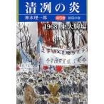 清冽の炎 1968東大駒場 第5巻/神水理一郎