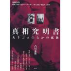 真相究明書 九千万人のなかの孤独 福岡事件 福岡、中国人闇ブローカー殺し 殺人請負 強盗殺人事件/古川泰龍