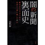 闇の新聞裏面史 販売店主が見てきた乱売と「押し紙」の50年/高屋肇