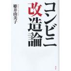 コンビニ改造論/姫井由美子
