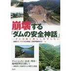 崩壊する「ダムの安全神話」 ダムは命と暮らしを守らない/『崩壊する「ダムの安全神話」−ダムは命と暮らしを守らない』出版準備委員会
