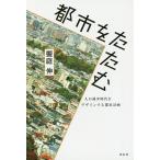 都市をたたむ 人口減少時代をデザインする都市計画 / 饗庭伸