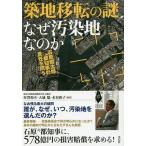 築地移転の謎なぜ汚染地なのか 石原慎太郎元都知事の責任を問う/梓澤和幸/大城聡/水谷和子