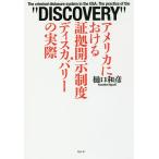 アメリカにおける証拠開示制度・ディスカバリーの実際/樋口和彦