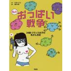 私のおっぱい戦争 29歳・フランス女子の乳がん日記/リリ・ソン/相川千尋