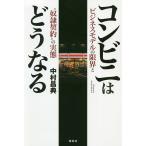 コンビニはどうなる ビジネスモデルの限界と“奴隷契約”の実態/中村昌典