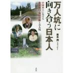 万人坑に向き合う日本人 中国本土における強制連行・強制労働と万人坑/青木茂