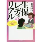 生保レディのリアル 私の「生命保険募集人」体験記/時田優子