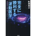 完全に勝利する「波動医学」 現代医学は「洗脳」「殺人」システム/船瀬俊介