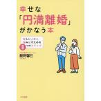 幸せな「円満離婚」がかなう本 新しい人生へ踏む出すための8つのステップ/飯野馨巳