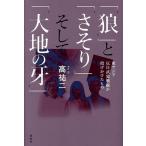 「狼」と「さそり」そして「大地の牙」 東アジア反日武装戦線が投げかけたもの/高祐二
