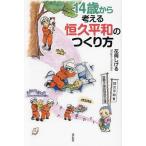 14歳から考える恒久平和のつくり方/花岡しげる