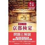 京都検定問題と解説 第26・27回