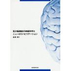 高次脳機能の神経科学とニューロリハビリテーション / 森岡周