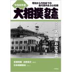 大相撲力士名鑑 令和4年版 / 亰須利敏 / 水野尚文