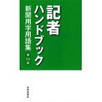 記者ハンドブック 新聞用字用語集/共同通信社