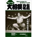 大相撲力士名鑑 令和6年版/亰須利敏/水野尚文