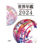 世界年鑑 2024/共同通信社