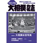 大相撲力士名鑑 令和7年版/亰須利敏/水野尚文