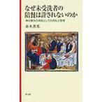 なぜ未受洗者の陪餐は許されないのか 神の恵みの手段としての洗礼と聖餐/赤木善光