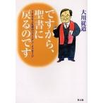 ですから、聖書に戻るのです 1000人礼拝のベストテン・メッセージ/大川従道