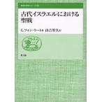 古代イスラエルにおける聖戦/G．フォン・ラート/山吉智久