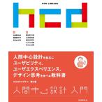 人間中心設計入門/山崎和彦/松原幸行/竹内公啓