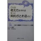 新・こんな考え方をすればもっと契約 再版/和谷多加史