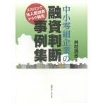 中小零細企業の融資判断事例集 メガバンク法人担当者からの報告/井村清志