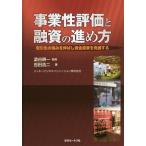 事業性評価と融資の進め方 取引先の強みを伸ばし資金需要を発掘する/吉田浩二/澁谷耕一