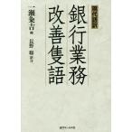  настоящее время язык перевод Bank бизнес улучшение . язык / один .../ Nagano .
