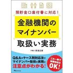 金融機関のマイナンバー取扱い実務 預貯金口座付番に対応!/影島広泰
