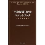 生命保険と税金ポケットブック 法人保険編/山本英生