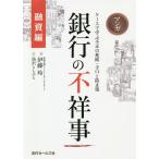 マンガ銀行の不祥事 融資編/伊藤玲/湯沢としひと