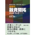 事業性評価・本業支援に役立つ業種別融資開拓ハンドブック 店周53業種のニーズとアプローチ手法/杉本光生