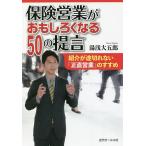 保険営業がおもしろくなる50の提言 紹介が途切れない「正直営業」のすすめ/湯浅大五郎